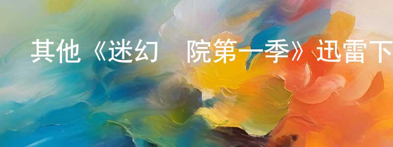陳安亮發布其他《迷幻學院第一季》迅雷下載/在線觀看/百度云-魔幻/科幻-美劇天堂